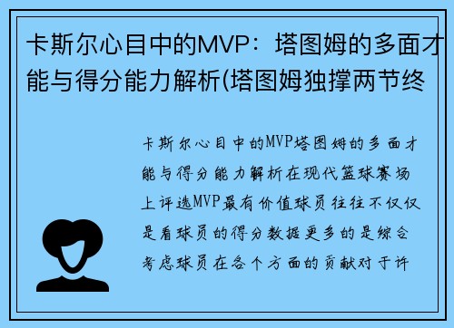 卡斯尔心目中的MVP：塔图姆的多面才能与得分能力解析(塔图姆独撑两节终造逆转 决胜期致命两断送小卡)