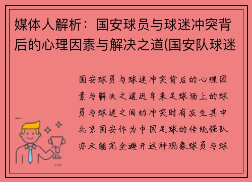 媒体人解析：国安球员与球迷冲突背后的心理因素与解决之道(国安队球迷)