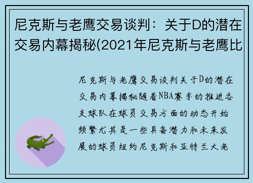 尼克斯与老鹰交易谈判：关于D的潜在交易内幕揭秘(2021年尼克斯与老鹰比赛录像)