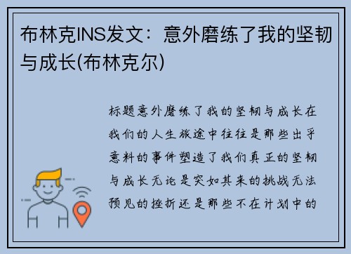 布林克INS发文：意外磨练了我的坚韧与成长(布林克尔)