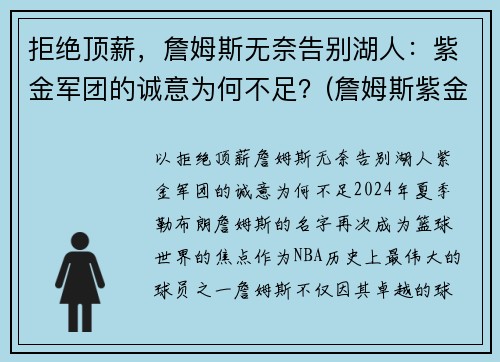 拒绝顶薪，詹姆斯无奈告别湖人：紫金军团的诚意为何不足？(詹姆斯紫金湖人球鞋)