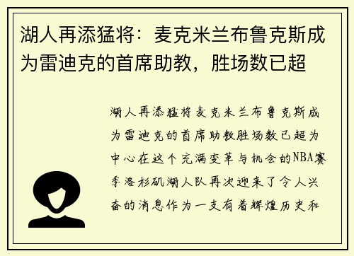 湖人再添猛将：麦克米兰布鲁克斯成为雷迪克的首席助教，胜场数已超