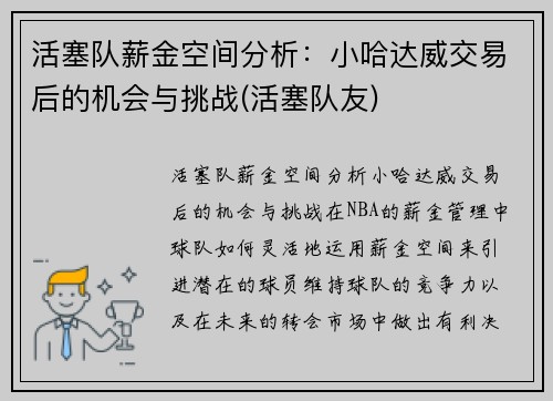 活塞队薪金空间分析：小哈达威交易后的机会与挑战(活塞队友)