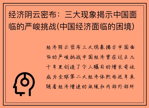 经济阴云密布：三大现象揭示中国面临的严峻挑战(中国经济面临的困境)