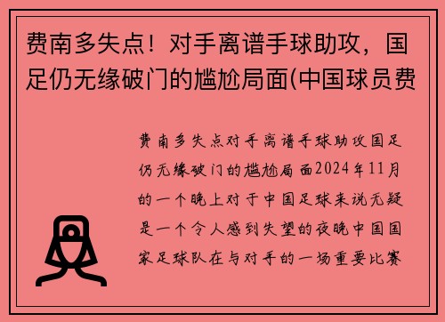 费南多失点！对手离谱手球助攻，国足仍无缘破门的尴尬局面(中国球员费南多伤势如何)