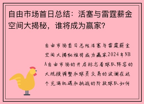 自由市场首日总结：活塞与雷霆薪金空间大揭秘，谁将成为赢家？