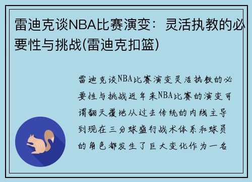 雷迪克谈NBA比赛演变：灵活执教的必要性与挑战(雷迪克扣篮)