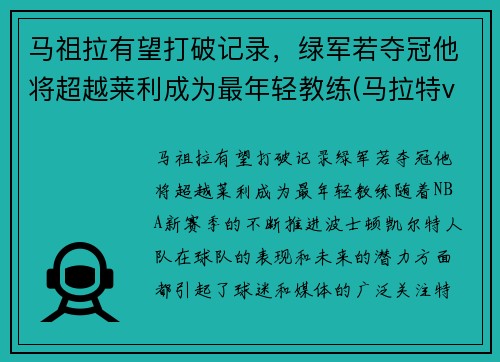 马祖拉有望打破记录，绿军若夺冠他将超越莱利成为最年轻教练(马拉特vs祖耶夫视频)