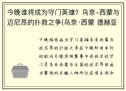 今晚谁将成为守门英雄？乌奈-西蒙与迈尼昂的扑救之争(乌奈·西蒙 德赫亚)