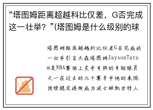 “塔图姆距离超越科比仅差，G否完成这一壮举？”(塔图姆是什么级别的球员)