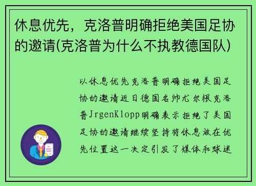 休息优先，克洛普明确拒绝美国足协的邀请(克洛普为什么不执教德国队)