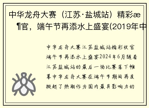 中华龙舟大赛（江苏·盐城站）精彩收官，端午节再添水上盛宴(2019年中华龙舟大赛盐城站)