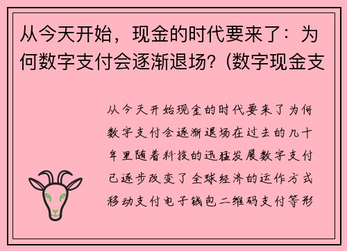 从今天开始，现金的时代要来了：为何数字支付会逐渐退场？(数字现金支付系统)