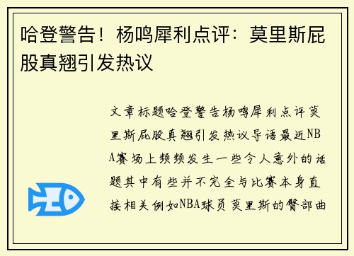 哈登警告！杨鸣犀利点评：莫里斯屁股真翘引发热议