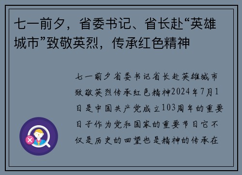 七一前夕，省委书记、省长赴“英雄城市”致敬英烈，传承红色精神