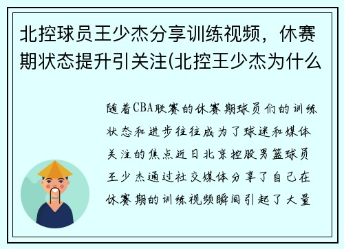 北控球员王少杰分享训练视频，休赛期状态提升引关注(北控王少杰为什么不上场)