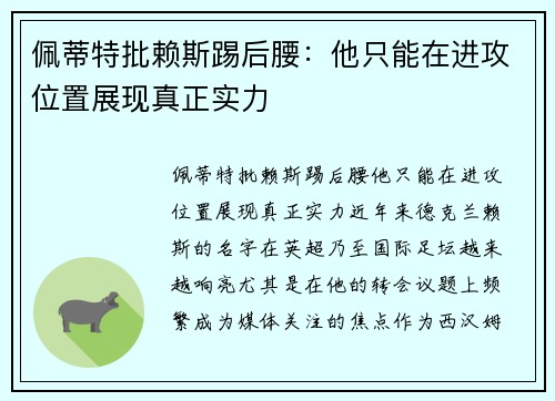 佩蒂特批赖斯踢后腰：他只能在进攻位置展现真正实力