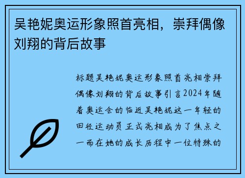 吴艳妮奥运形象照首亮相，崇拜偶像刘翔的背后故事