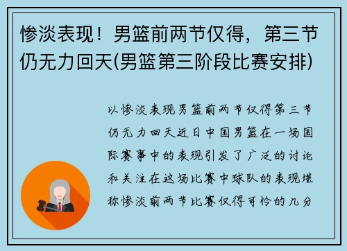 惨淡表现！男篮前两节仅得，第三节仍无力回天(男篮第三阶段比赛安排)