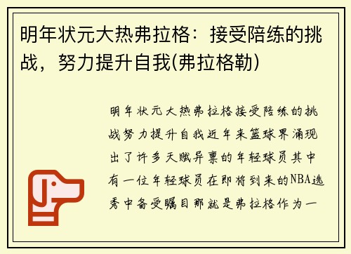 明年状元大热弗拉格：接受陪练的挑战，努力提升自我(弗拉格勒)