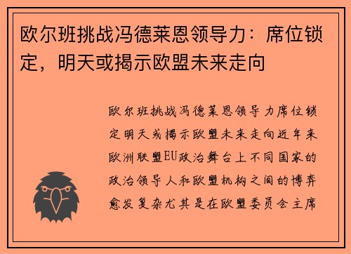 欧尔班挑战冯德莱恩领导力：席位锁定，明天或揭示欧盟未来走向