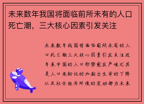 未来数年我国将面临前所未有的人口死亡潮，三大核心因素引发关注