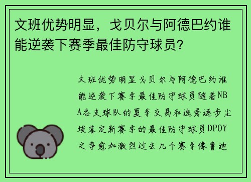 文班优势明显，戈贝尔与阿德巴约谁能逆袭下赛季最佳防守球员？