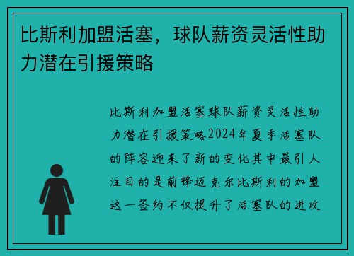 比斯利加盟活塞，球队薪资灵活性助力潜在引援策略