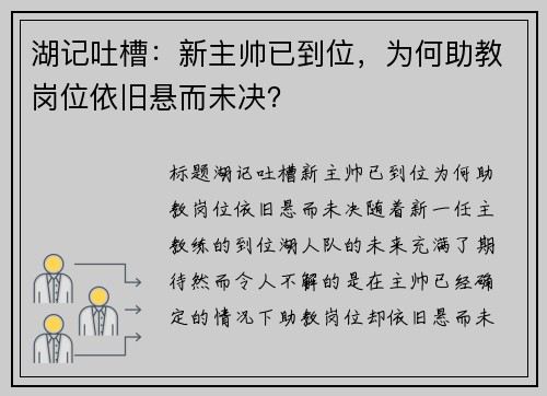 湖记吐槽：新主帅已到位，为何助教岗位依旧悬而未决？