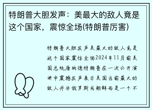 特朗普大胆发声：美最大的敌人竟是这个国家，震惊全场(特朗普厉害)