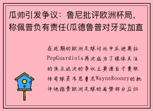 瓜帅引发争议：鲁尼批评欧洲杯局，称佩普负有责任(瓜德鲁普对牙买加直播)