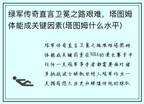 绿军传奇直言卫冕之路艰难，塔图姆体能成关键因素(塔图姆什么水平)