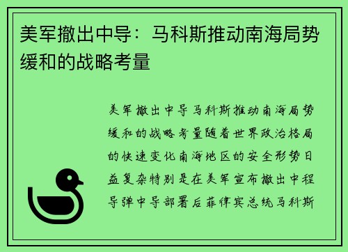 美军撤出中导：马科斯推动南海局势缓和的战略考量