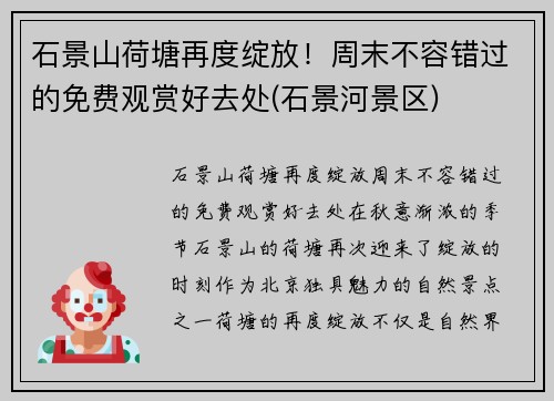 石景山荷塘再度绽放！周末不容错过的免费观赏好去处(石景河景区)