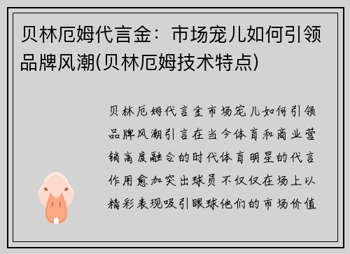 贝林厄姆代言金：市场宠儿如何引领品牌风潮(贝林厄姆技术特点)