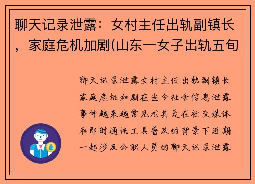 聊天记录泄露：女村主任出轨副镇长，家庭危机加剧(山东一女子出轨五旬村主任还怀孕了)