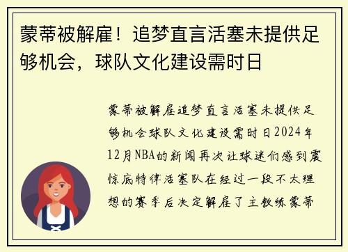 蒙蒂被解雇！追梦直言活塞未提供足够机会，球队文化建设需时日