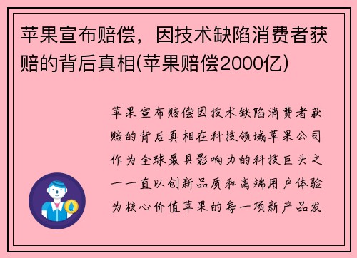 苹果宣布赔偿，因技术缺陷消费者获赔的背后真相(苹果赔偿2000亿)