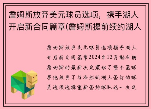 詹姆斯放弃美元球员选项，携手湖人开启新合同篇章(詹姆斯提前续约湖人)