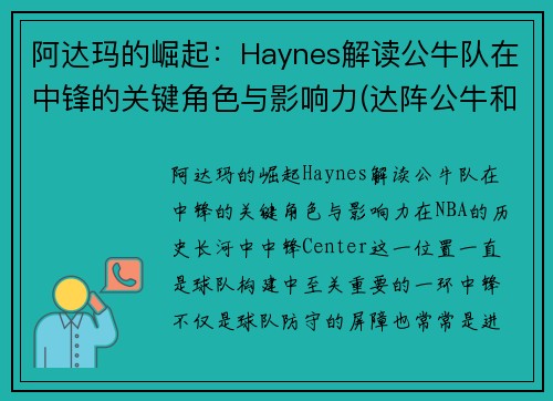 阿达玛的崛起：Haynes解读公牛队在中锋的关键角色与影响力(达阵公牛和后卫公牛)