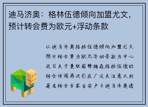 迪马济奥：格林伍德倾向加盟尤文，预计转会费为欧元+浮动条款