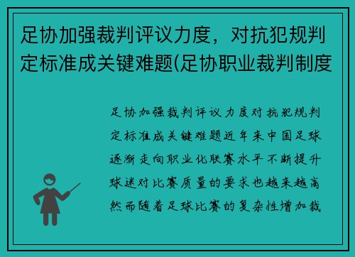 足协加强裁判评议力度，对抗犯规判定标准成关键难题(足协职业裁判制度)