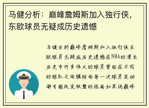 马健分析：巅峰詹姆斯加入独行侠，东欧球员无疑成历史遗憾