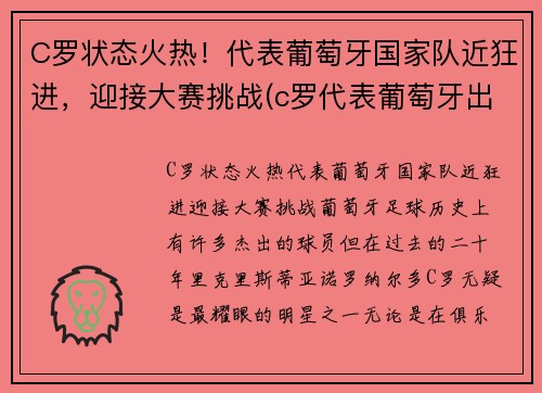 C罗状态火热！代表葡萄牙国家队近狂进，迎接大赛挑战(c罗代表葡萄牙出场数)