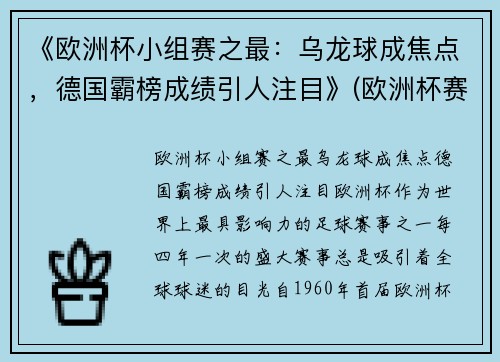 《欧洲杯小组赛之最：乌龙球成焦点，德国霸榜成绩引人注目》(欧洲杯赛程2021乌龙球)