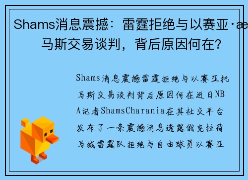 Shams消息震撼：雷霆拒绝与以赛亚·托马斯交易谈判，背后原因何在？