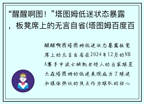 “醒醒啊图！”塔图姆低迷状态暴露，板凳席上的无言自省(塔图姆百度百科)