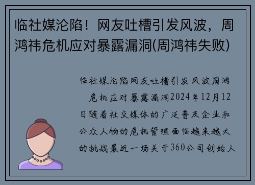 临社媒沦陷！网友吐槽引发风波，周鸿祎危机应对暴露漏洞(周鸿祎失败)