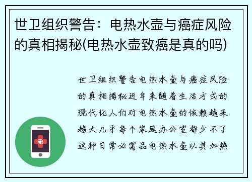 世卫组织警告：电热水壶与癌症风险的真相揭秘(电热水壶致癌是真的吗)