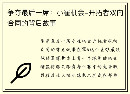 争夺最后一席：小崔机会-开拓者双向合同的背后故事